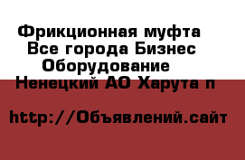 Фрикционная муфта. - Все города Бизнес » Оборудование   . Ненецкий АО,Харута п.